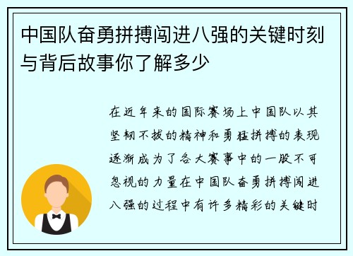 中国队奋勇拼搏闯进八强的关键时刻与背后故事你了解多少 中国队奋勇拼搏闯进八强的关键时刻与背后故事你了解多少