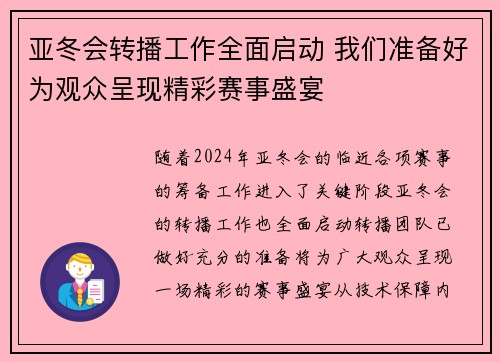 亚冬会转播工作全面启动 我们准备好为观众呈现精彩赛事盛宴 亚冬会转播工作全面启动 我们准备好为观众呈现精彩赛事盛宴