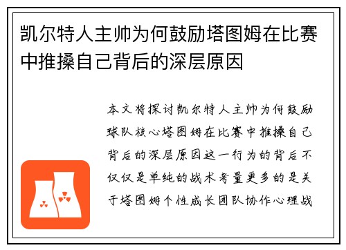 凯尔特人主帅为何鼓励塔图姆在比赛中推搡自己背后的深层原因 凯尔特人主帅为何鼓励塔图姆在比赛中推搡自己背后的深层原因