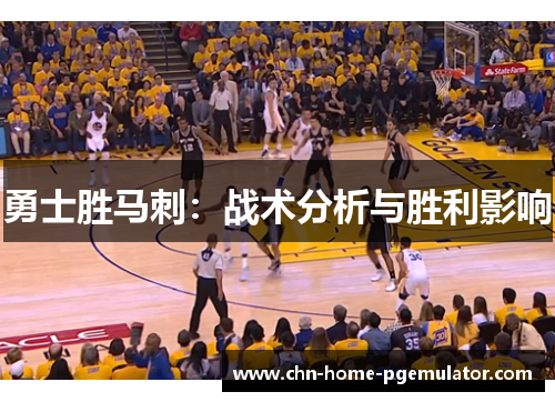 勇士胜马刺:战术分析与胜利影响 勇士胜马刺:战术分析与胜利影响