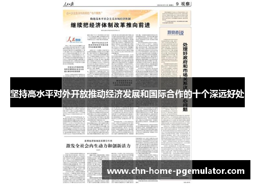 坚持高水平对外开放推动经济发展和国际合作的十个深远好处