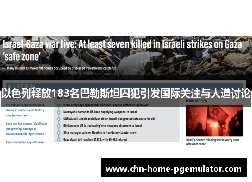 以色列释放183名巴勒斯坦囚犯引发国际关注与人道讨论 以色列释放183名巴勒斯坦囚犯引发国际关注与人道讨论