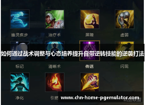 如何通过战术调整与心态培养提升自带逆转技能的逆袭打法 如何通过战术调整与心态培养提升自带逆转技能的逆袭打法