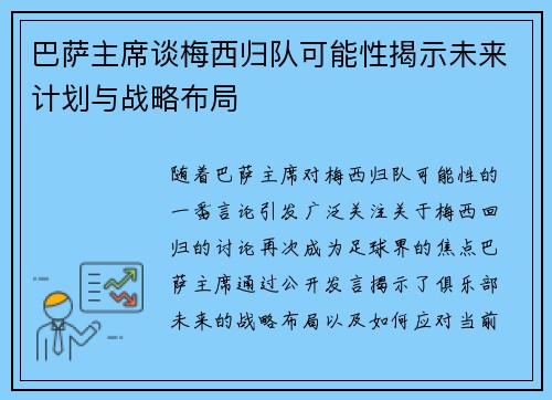 巴萨主席谈梅西归队可能性揭示未来计划与战略布局 巴萨主席谈梅西归队可能性揭示未来计划与战略布局