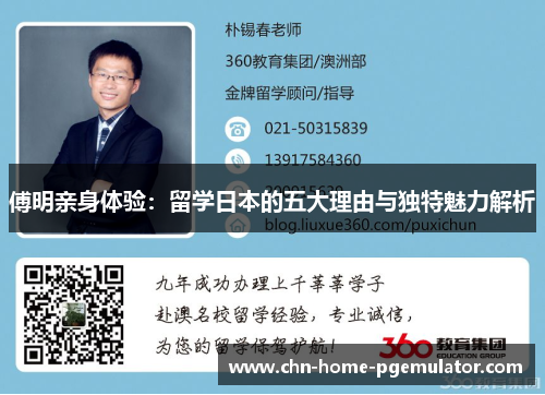 傅明亲身体验：留学日本的五大理由与独特魅力解析