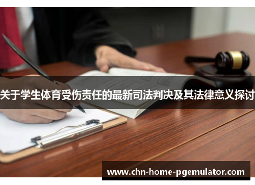 关于学生体育受伤责任的最新司法判决及其法律意义探讨 关于学生体育受伤责任的最新司法判决及其法律意义探讨