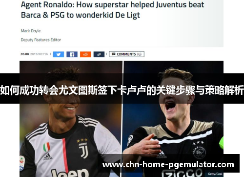 如何成功转会尤文图斯签下卡卢卢的关键步骤与策略解析 如何成功转会尤文图斯签下卡卢卢的关键步骤与策略解析