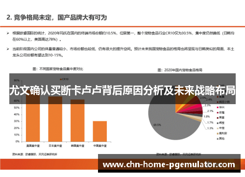 尤文确认买断卡卢卢背后原因分析及未来战略布局 尤文确认买断卡卢卢背后原因分析及未来战略布局