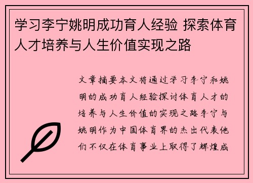 学习李宁姚明成功育人经验 探索体育人才培养与人生价值实现之路