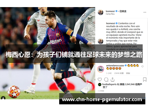 梅西心愿：为孩子们铺就通往足球未来的梦想之路