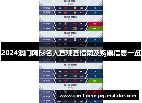 2024澳门网球名人赛观赛指南及购票信息一览