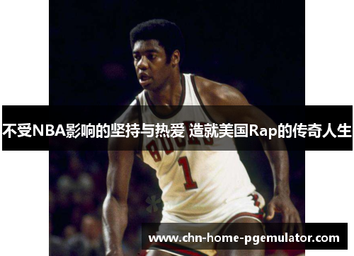 不受NBA影响的坚持与热爱 造就美国Rap的传奇人生