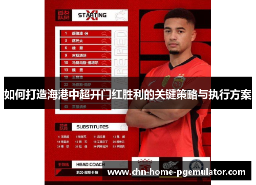 如何打造海港中超开门红胜利的关键策略与执行方案