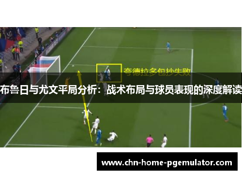 布鲁日与尤文平局分析:战术布局与球员表现的深度解读 布鲁日与尤文平局分析:战术布局与球员表现的深度解读