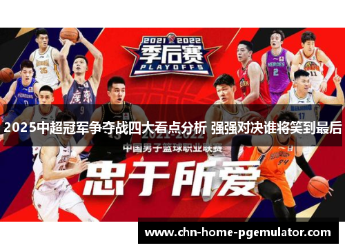 2025中超冠军争夺战四大看点分析 强强对决谁将笑到最后 2025中超冠军争夺战四大看点分析 强强对决谁将笑到最后