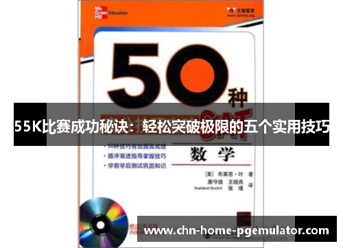 55K比赛成功秘诀：轻松突破极限的五个实用技巧