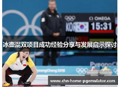 冰壶混双项目成功经验分享与发展启示探讨 冰壶混双项目成功经验分享与发展启示探讨