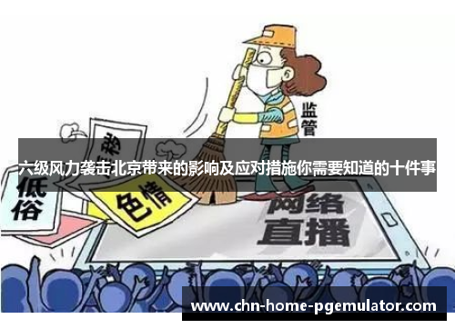 六级风力袭击北京带来的影响及应对措施你需要知道的十件事