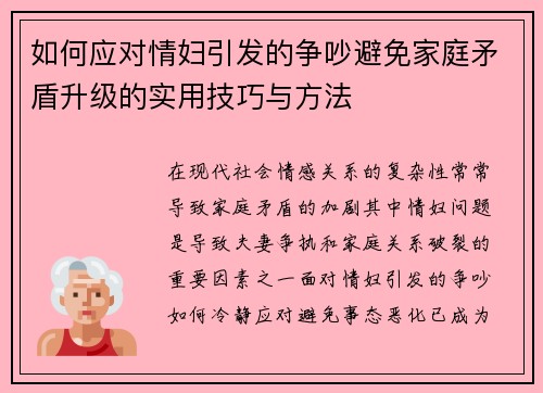 如何应对情妇引发的争吵避免家庭矛盾升级的实用技巧与方法 如何应对情妇引发的争吵避免家庭矛盾升级的实用技巧与方法