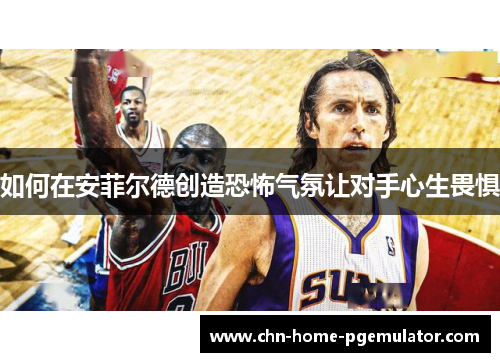 如何在安菲尔德创造恐怖气氛让对手心生畏惧 如何在安菲尔德创造恐怖气氛让对手心生畏惧