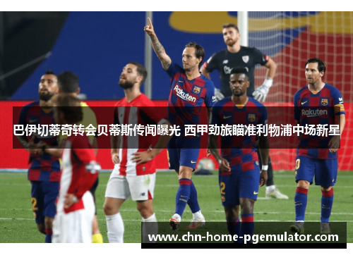 巴伊切蒂奇转会贝蒂斯传闻曝光 西甲劲旅瞄准利物浦中场新星 巴伊切蒂奇转会贝蒂斯传闻曝光 西甲劲旅瞄准利物浦中场新星