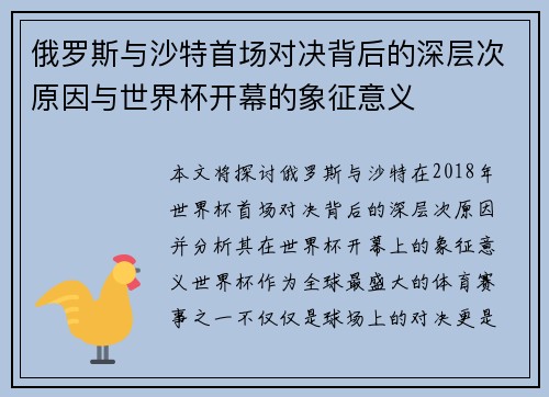 俄罗斯与沙特首场对决背后的深层次原因与世界杯开幕的象征意义