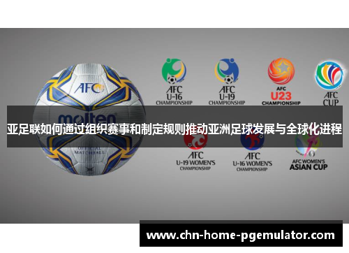 亚足联如何通过组织赛事和制定规则推动亚洲足球发展与全球化进程