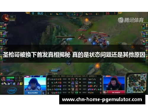 圣枪哥被换下首发真相揭秘 真的是状态问题还是其他原因 圣枪哥被换下首发真相揭秘 真的是状态问题还是其他原因