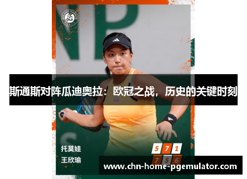 斯通斯对阵瓜迪奥拉:欧冠之战,历史的关键时刻 斯通斯对阵瓜迪奥拉:欧冠之战,历史的关键时刻