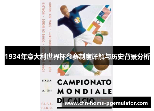 1934年意大利世界杯参赛制度详解与历史背景分析