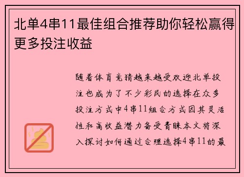 北单4串11最佳组合推荐助你轻松赢得更多投注收益 北单4串11最佳组合推荐助你轻松赢得更多投注收益