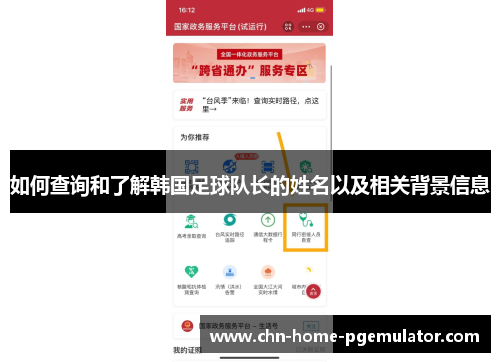 如何查询和了解韩国足球队长的姓名以及相关背景信息 如何查询和了解韩国足球队长的姓名以及相关背景信息