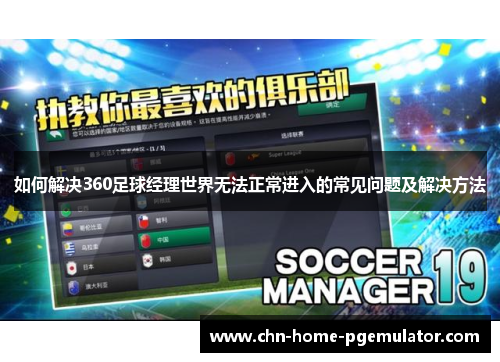 如何解决360足球经理世界无法正常进入的常见问题及解决方法 如何解决360足球经理世界无法正常进入的常见问题及解决方法