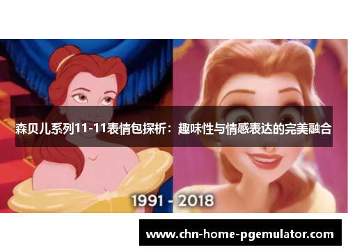 森贝儿系列11-11表情包探析:趣味性与情感表达的完美融合 森贝儿系列11-11表情包探析:趣味性与情感表达的完美融合