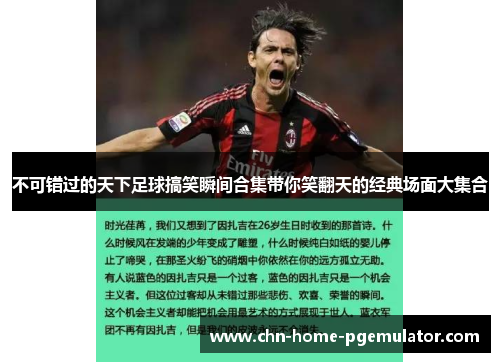 不可错过的天下足球搞笑瞬间合集带你笑翻天的经典场面大集合