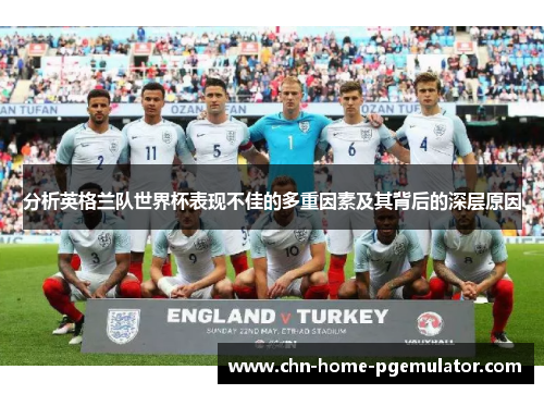 分析英格兰队世界杯表现不佳的多重因素及其背后的深层原因 分析英格兰队世界杯表现不佳的多重因素及其背后的深层原因