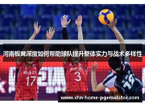 河南板凳深度如何帮助球队提升整体实力与战术多样性 河南板凳深度如何帮助球队提升整体实力与战术多样性