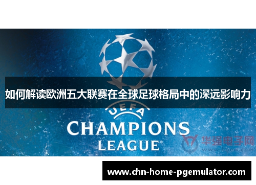 如何解读欧洲五大联赛在全球足球格局中的深远影响力
