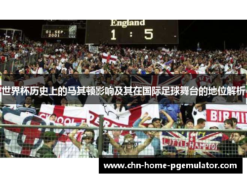 世界杯历史上的马其顿影响及其在国际足球舞台的地位解析 世界杯历史上的马其顿影响及其在国际足球舞台的地位解析