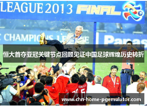 恒大首夺亚冠关键节点回顾见证中国足球辉煌历史转折 恒大首夺亚冠关键节点回顾见证中国足球辉煌历史转折
