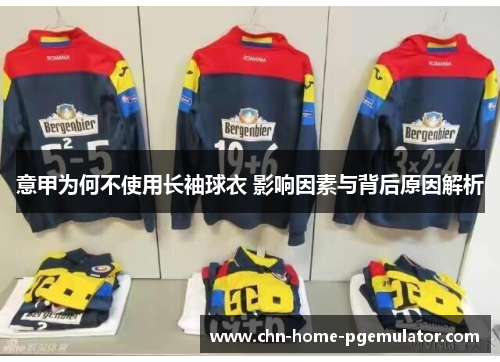 意甲为何不使用长袖球衣 影响因素与背后原因解析