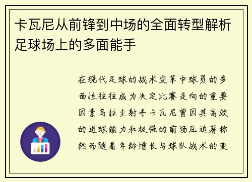 卡瓦尼从前锋到中场的全面转型解析足球场上的多面能手 卡瓦尼从前锋到中场的全面转型解析足球场上的多面能手