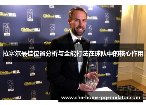 拉塞尔最佳位置分析与全能打法在球队中的核心作用 拉塞尔最佳位置分析与全能打法在球队中的核心作用