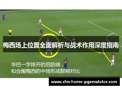 梅西场上位置全面解析与战术作用深度指南