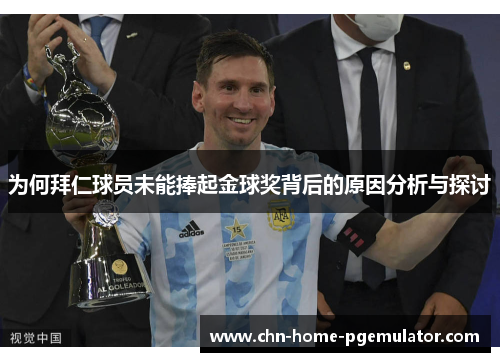 为何拜仁球员未能捧起金球奖背后的原因分析与探讨