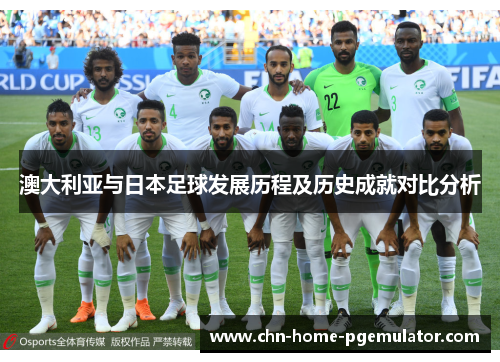 澳大利亚与日本足球发展历程及历史成就对比分析