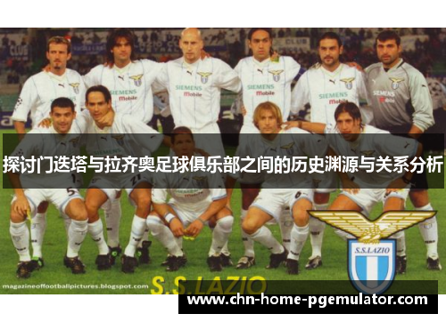 探讨门迭塔与拉齐奥足球俱乐部之间的历史渊源与关系分析 探讨门迭塔与拉齐奥足球俱乐部之间的历史渊源与关系分析