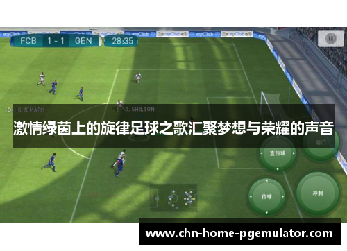 激情绿茵上的旋律足球之歌汇聚梦想与荣耀的声音 激情绿茵上的旋律足球之歌汇聚梦想与荣耀的声音