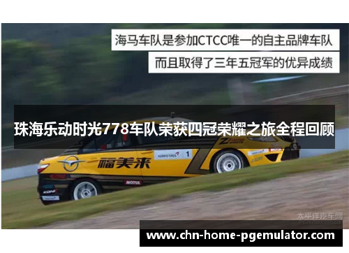 珠海乐动时光778车队荣获四冠荣耀之旅全程回顾 珠海乐动时光778车队荣获四冠荣耀之旅全程回顾