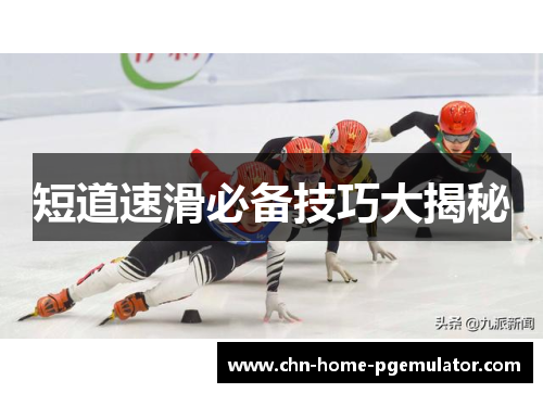 短道速滑必备技巧大揭秘